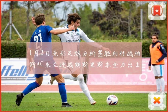1月2日竞彩足球分析墨胜利对战珀斯AC米兰迎战朗斯里斯本全力出击